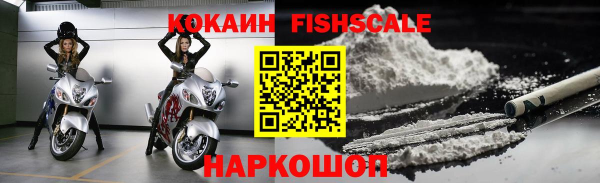 Кокаин Fish Scale Нефтеюганск